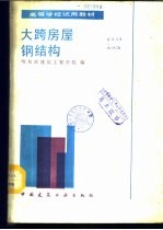 大跨房屋钢结构