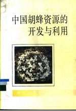 中国胡蜂资源的开发与利用