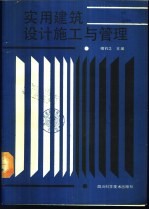 实用建筑设计施工与管理