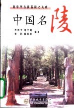 中国名陵 集中华古代名陵之大成