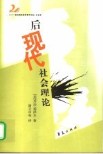 后现代社会理论