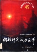 钢铁研究成果荟萃