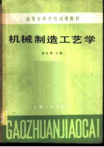 机械制造工艺学