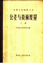 公差与技术度量 上