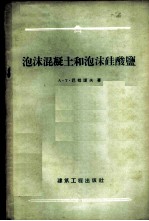 泡沫混凝土和泡沫硅酸盐