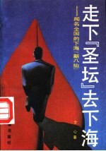 走下圣坛去下海 闻名全国的下海“新八仙”