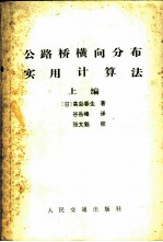 公路桥横向分布实用计算法 上编