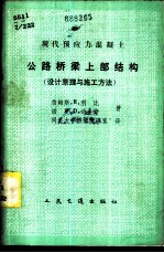 现代预应力混凝土公路桥梁上部结构 设计原理与施工方法