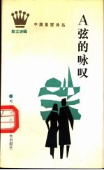 A弦的咏叹