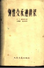 弹性支承连续梁