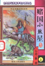 赌国小煞星 上