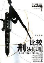 比较刑法原理 外国刑法学总论