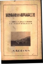 就地取材的小桥与涵洞工程