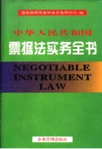 中华人民共和国票据法实务全书