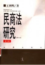 民商法研究 第4辑