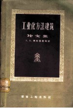 工业化方法建筑论文集