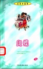 沈亚作品集 斑蝶
