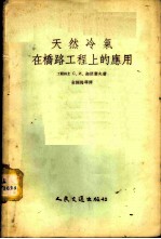 天然冷气在桥路工程上的应用