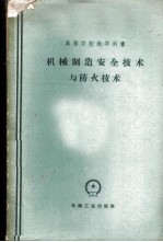机械制造安全技术与防火技术