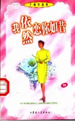 我依然恋你如昔