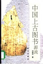 中国上古图书源流