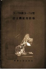 Э-753与Э-754型挖土机使用指导