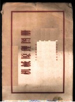 机械原理图册