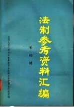 法制参考资料汇编 第4辑