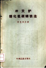 冲天炉熔化低碳铸铁法