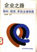 企业之路 股份、租赁、承包法律制度