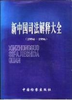 新中国司法解释大全 1994-1996