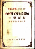 起重机工及安装机械司机须知