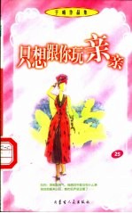 只想跟你玩亲亲