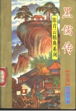 黑儒传 一至三册