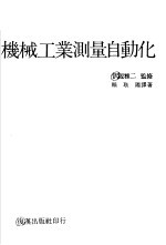 机械工业测定自动化