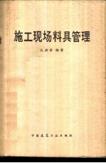 施工现场料具管理