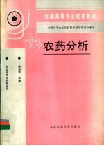 农药分析