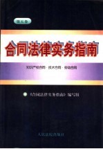 合同法律实务指南 第5卷 知识产权合同·技术合同·劳动合同