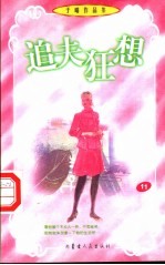 追夫狂想