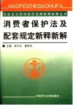 消费者保护法及配套规定新释新解