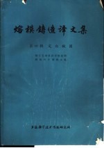熔模铸造译文集 第4辑 定向凝固
