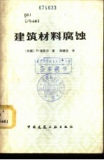 建筑材料腐蚀