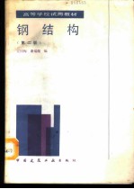 钢结构