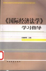 《国际经济法学》学习指导