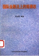 国际金融法上的抵销权