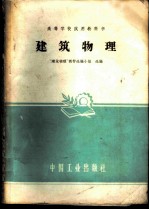 建筑物理