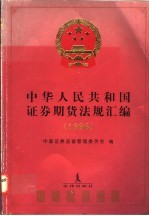 中华人民共和国证券期货法规汇编 1992-1996