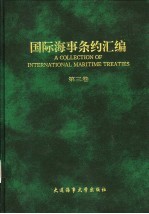 国际海事条约汇编 第3卷