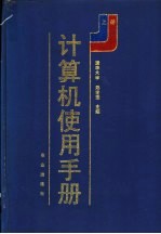 计算机使用手册 上
