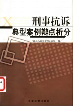 刑事抗诉典型案例辩点析分